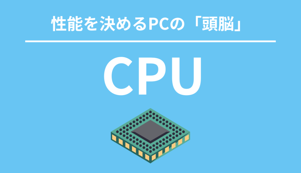 CPUとは：コア数・スレッド数・動作周波数・キャッシュメモリ