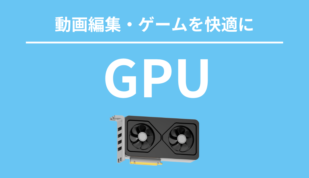 GPUとは 役割 CPUとの違い