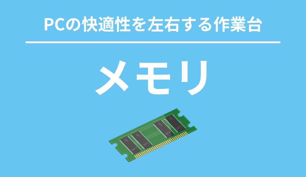 PC メモリとは RAM