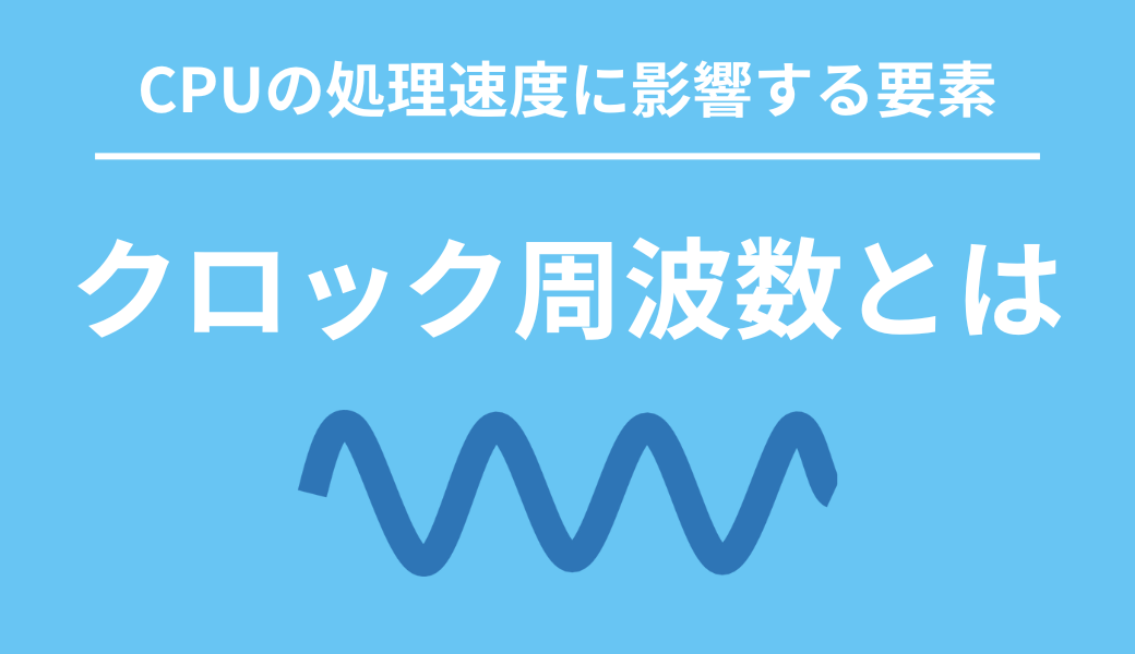 CPU クロック周波数 動作周波数とは