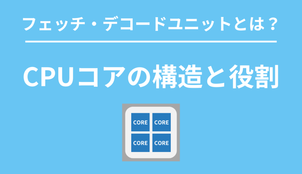 CPUコアの構造と役割:フェッチ・デコードユニットとは | CHIPS-GADGETS