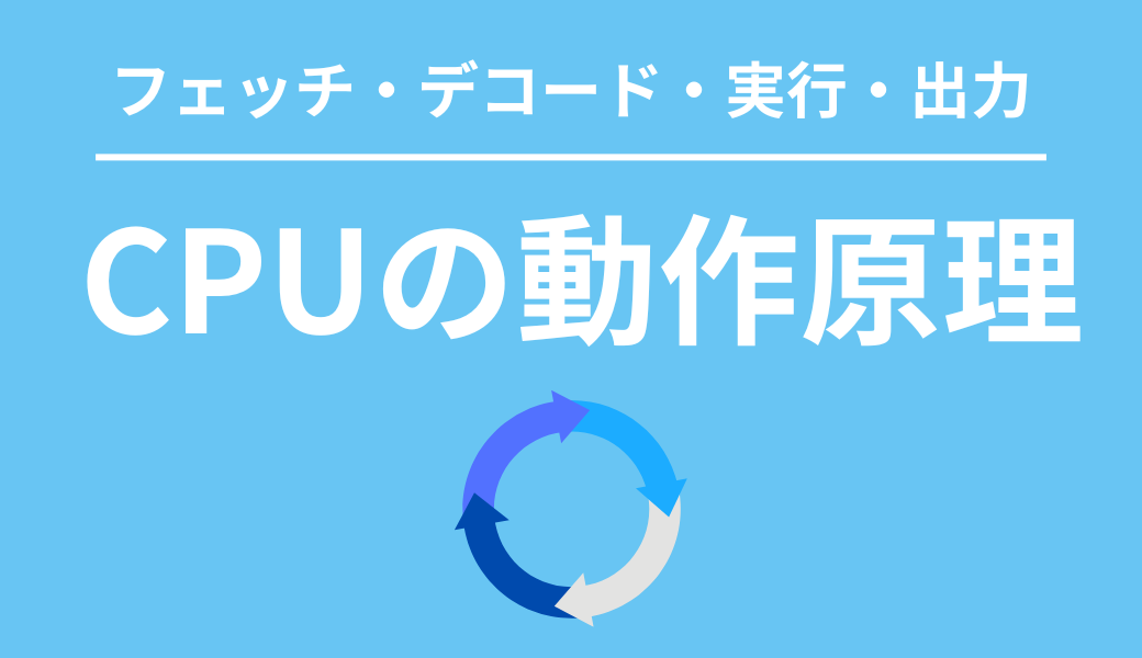 CPU 動作原理 フェッチ デコード