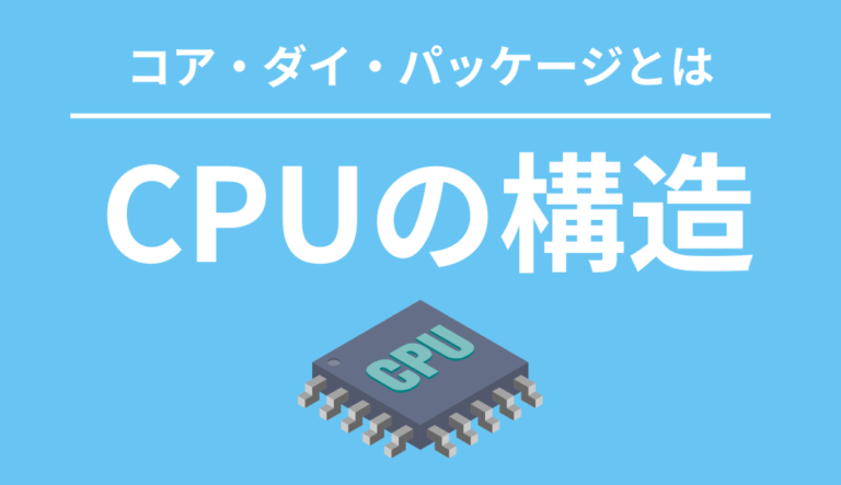 CPUの構造:コア・ダイ・パッケージとは | CHIPS-GADGETS