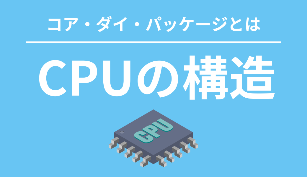 CPU 構造 ダイ パッケージ コア キャッシュ