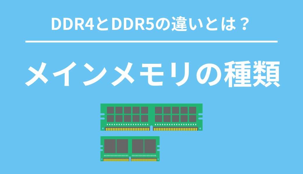 メインメモリ RAM 種類 DDR