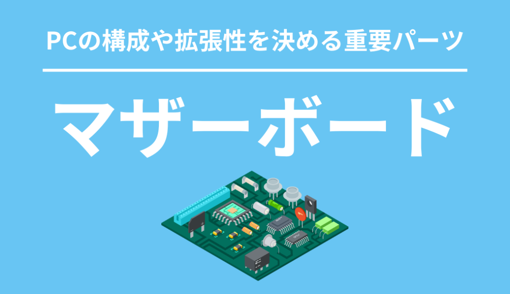 マザーボードとは | CHIPS-GADGETS